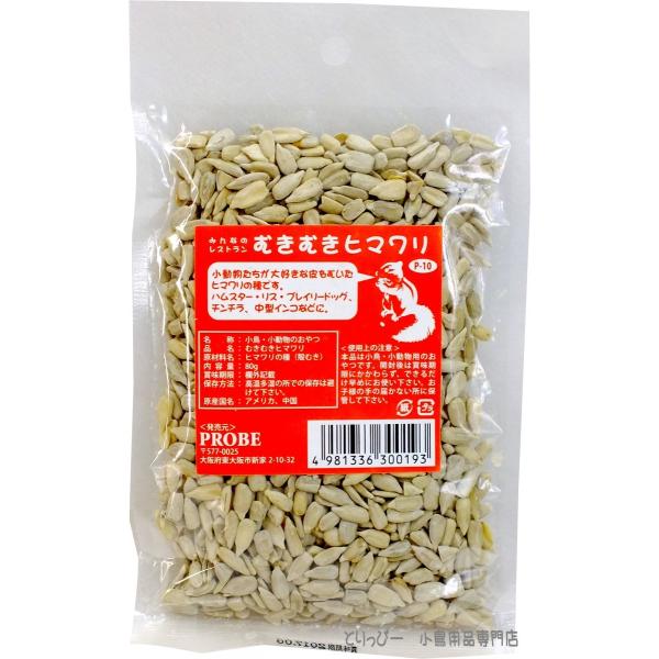 普段のエサに混ぜてオリジナルフード作りに、おやつに、ご褒美としてもみんな大好きなヒマワリの種を剥いちゃいました！中型インコはもちろん、セキセイインコ等の小型インコでもとても食べやすくなっています。内容量：80ｇ