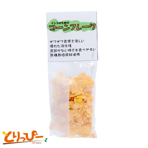 インコのためのコーンフレークは有機栽培されたコーンを原料に焼き上げたコーンフレークサクサクとした食感が楽しく、加熱済みのため消化性に優れています直接飲ませる投薬タイプの場合、薬を本品に染み込ませて与えることもできます詳しくはかかりつけ獣医師...