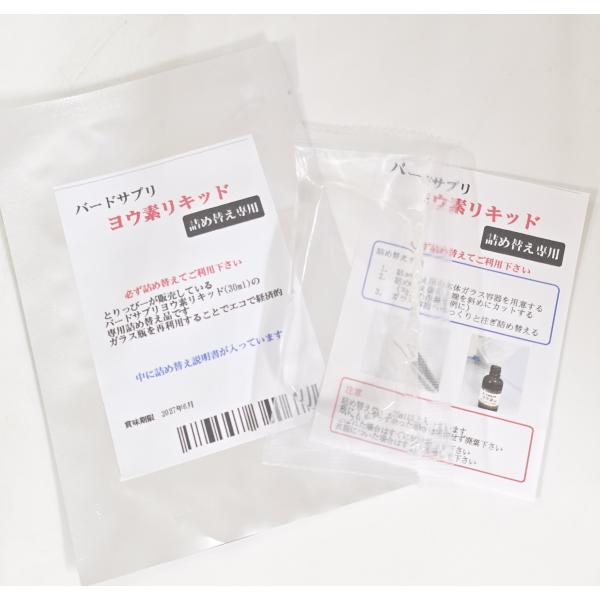 当店で販売しているバードサプリ　ヨウ素リキッド　の専用詰め替え用タイプです必ず専用のガラス容器へ詰め替えからご利用下さい詰め替え単体ではご利用できません内容量25ml（約500滴分） 保存方法冷暗所で保存成分水、ヨウ素(ヨウ化カリウム)対象...