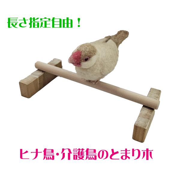 お使いの鳥かご、プラケのサイズに合わせてとまり木をお作りしますヒナ鳥のとまり木練習や介護鳥、足が悪い小鳥でも安心して乗れる高さ2cmのとまり木です（とまり木の太さが1.2cmあるので木の上部は3.2cmの高さになります）長さは5cmから30...