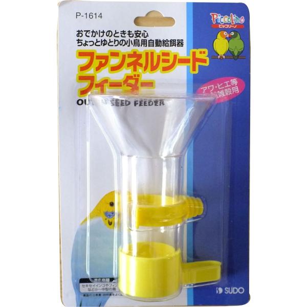 スドー P-1614 ファンネルシードフィーダー 小鳥用自動給餌器