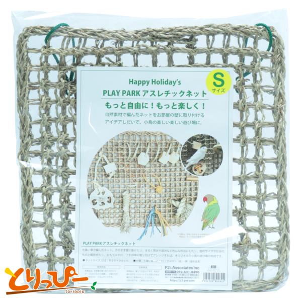 インコのおもちゃ PLAY PARK アスレチックネット Sサイズ 自然素材の