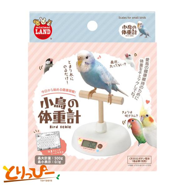 とまり木にのるだけで小鳥の体重が量れて、簡単に健康管理ができる「これ欲しかった！」な体重計です。最小0.1g から最大500gまで計量できます。（0.1g単位表示）日々の体重を記録できる、便利でかわいい体重チェックシート付き！文鳥やセキセイ...