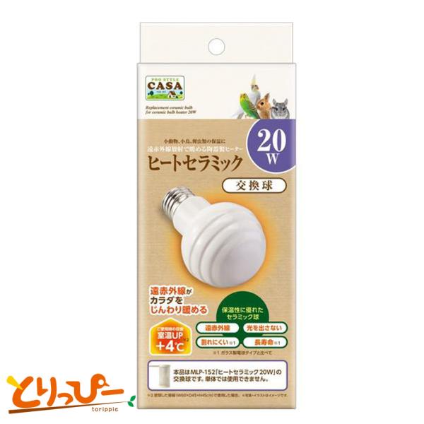 ※本品は『交換球』です。単体・別製品での使用はできません。別売りのヒーター本体『ヒートセラミック20W カバー付き』での使用をお願いします。★ここが便利・目に見えない遠赤外線がペットのカラダをじんわり暖めます。光を出さないのでペットの生活リ...