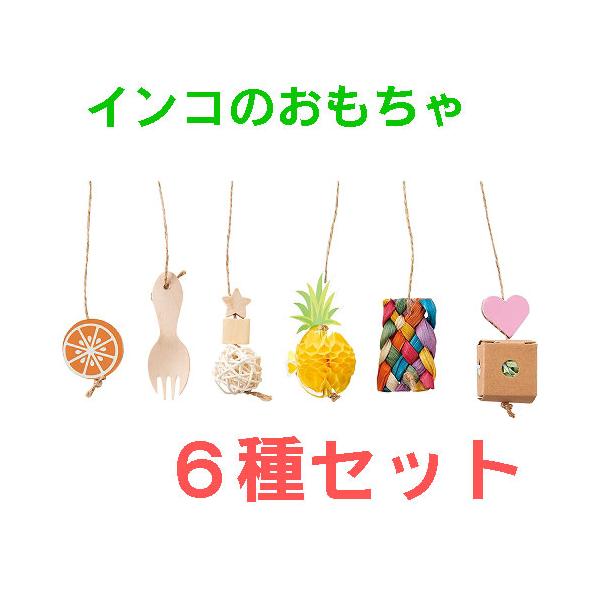・吊り下げて遊べる、おもちゃ６種セット・紙、天然木を使用しているので、小鳥がかじっても安心です。※　小鳥に安全な着色料を使っています　※お水がかかると色落ちすることがありますサイズ（約）　長さ15cmぐらい（ひも含める）＜材質＞天然木、紙&...