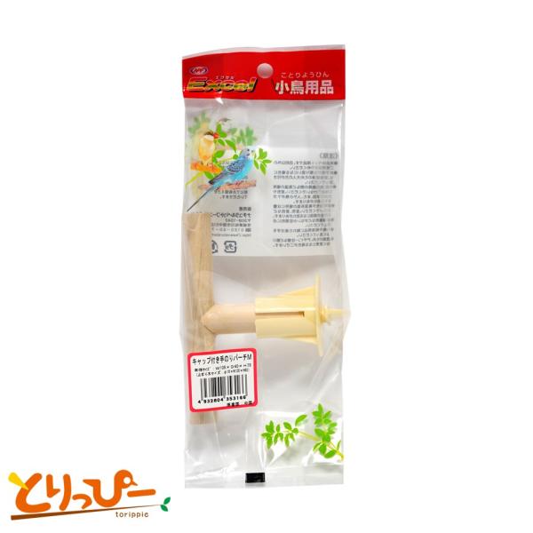 キャップ付きで取り付けカンタン！正面扉に取り付ければ小鳥のステップ＆憩いの場に。セキセイインコ、ボタンインコ、コザクラインコ、オカメインコの小・中型インコなどに使用できます。※エクセルバードリビングMの付属品です。サイズφ１５ｍｍ×Ｗ１０５...