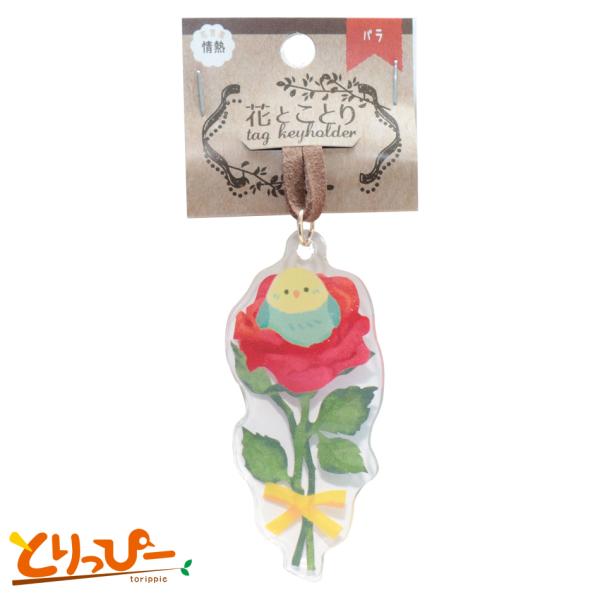 小鳥/インコ雑貨　花とことり バラとセキセイインコ(グリーン) 雑貨 アクリルキーホルダー バッグなどのアクセントに