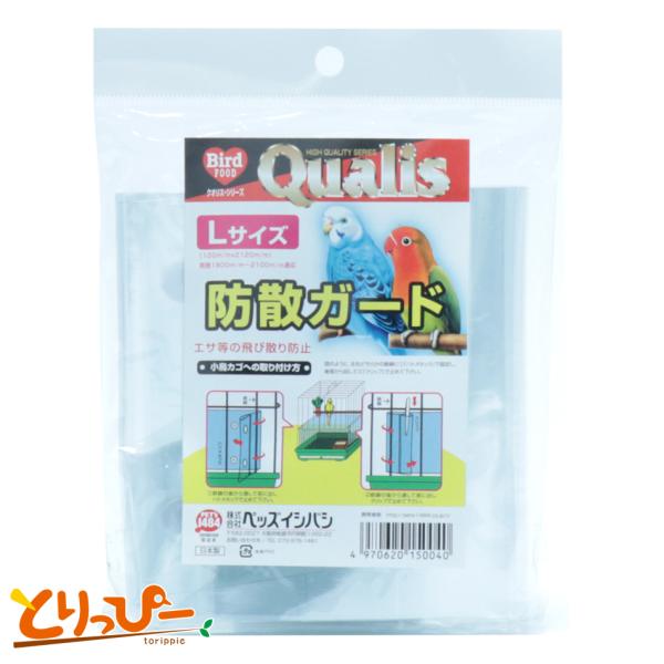 エサ殻、羽毛などの飛び散り防止に透明な素材なのでエサの減り具合や小鳥の様子が見やすく安心！●鳥カゴの周りが180cm〜210cmに適応しています※横網のケージには使用不可サイズ　120x2120mm