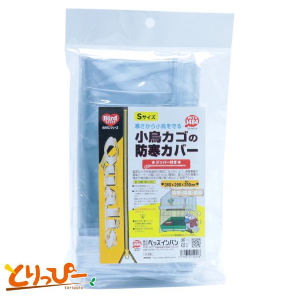 寒さから小鳥を守る！　便利なジッパー付きカバー小鳥カゴの防寒カバー　Sサイズ寒気が直接小鳥にあたるのを防ぎ、風邪などの呼吸器の病気になるリスクを抑えますエサや羽毛の飛び散り防止にもサイズ　360mm×290mm×高さ390mm適用ケージHO...