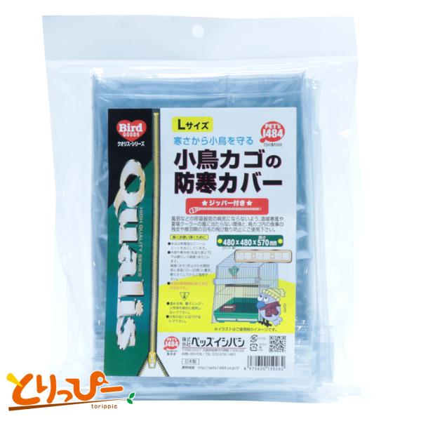 寒さから小鳥を守る！　便利なジッパー付きカバー小鳥カゴの防寒カバー　Lサイズ寒気が直接小鳥にあたるのを防ぎ、風邪などの呼吸器の病気になるリスクを抑えますエサや羽毛の飛び散り防止にもサイズ　480mm×480mm×高さ570mm適用ケージ　4...