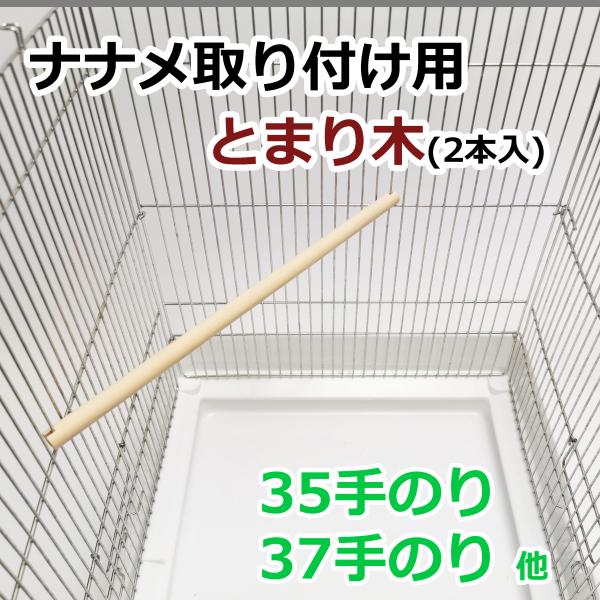 B235 ナナメ取り付け用の鳥かごとまり木(2本入)　全長40cm（405mm）　主にHOEIの35手のり、SANKOの37手のり等に取り付けイメージは鳥かごによって異なります以下のサイズをもとにお使いの鳥かごに設置した際のイメージをご確認...