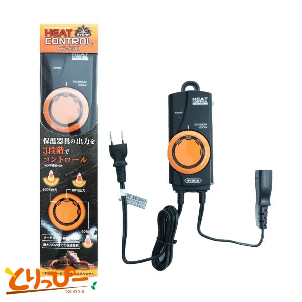 コトブキ工芸　HEAT　CONTROL　HC-200　は保温電球、セラミック保温器、カーボンヒーターなどの各種ヒーター、ライトの出力を可変させる器具です接続した器具の出力を60%・80%・100％の3段階で可変させることができ、秋春と冬で出...