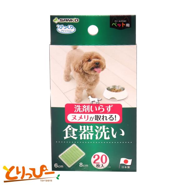 ペット用食器洗い20枚入清潔感あふれる優しいグリーンカラーの食器洗いです。表面の凸凹面が、ペットの食器特有のヌメリを落とします。洗剤を使わずに洗えるので安心安全！特殊形状の繊維を使用しているので、プラスチックやステンレスを傷つけません。内容...