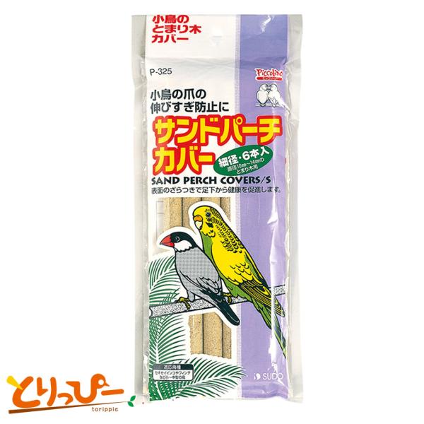 セキセイインコやフィンチなど小型鳥種の血行促進、爪の伸びすぎ予防に。とまり木にかぶせて使用します。【対象】文鳥、カナリアなどのフィンチ類セキセイインコ、マメルリハなどの小型インコ類【適応止まり木】直径 10〜14mm【サイズ】径12×195...