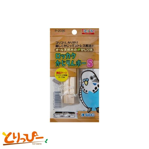 小型インコ類に適した天然木を使用した六角形のかじり木ですどこからでもかじりたくなる18の角を、楽しくかじって小鳥たちのストレス解消に！ネジ部分もワッシャー部分も全て木製なので安心安全なおもちゃです対象セキセイインコ、マメルリハ、サザナミイン...