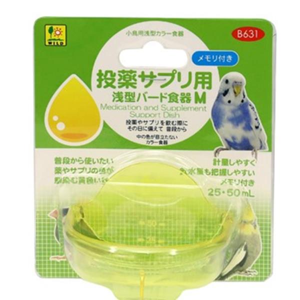 投薬サプリ用　浅型バード食器　M　〜50mlまで普段から使いたい、薬やサプリの色が馴染む黄色い器投薬や日々のサプリを飲む際に中身の色が目立たない色が付いた器です小鳥が色付きのサプリやお薬を怖がらずに飲みやすい、色が馴染む黄色の本体。計量しや...
