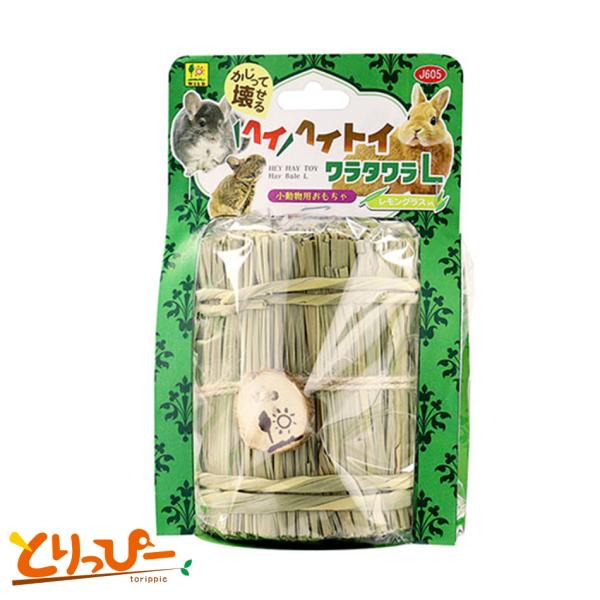 かじって壊せる小動物のおもちゃ。安心自然素材をハンドメイド、壊しやすい柔らか牧草トイ。小動物用おもちゃです。材質 ネピアグラス　レモングラス　ニーム　麻サイズ 直径 約80mm　高さ約100mm<対象>セキセイ、コザクラ、ボタン...