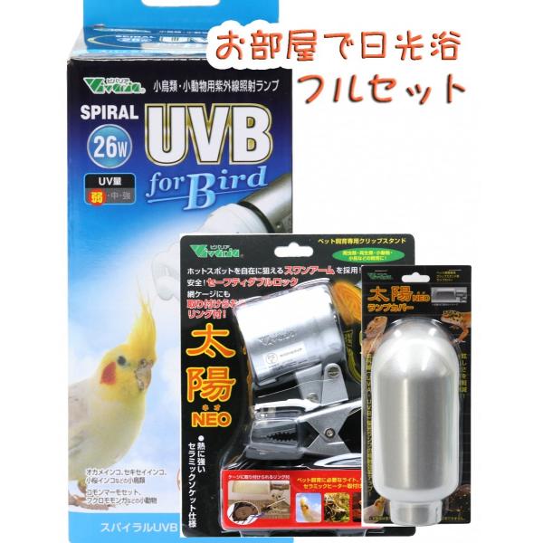 お部屋の中で安全に日光浴ができる、ビバリア 小鳥用紫外線照射ランプ Spiral UBV for Bird 26Wをはじめとした３点セットです。お届け後、コンセントに挿すだけですぐにご利用できます適切な日光浴をすることで、次のような効果があ...