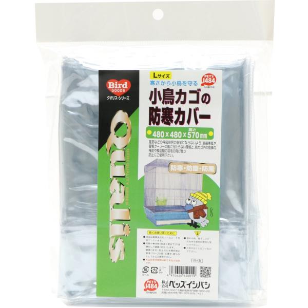 寒さから小鳥を守る！小鳥カゴの防寒カバー　Lサイズ寒気が直接小鳥にあたるのを防ぎ、風邪などの呼吸器の病気になるリスクを抑えますサイズ　480mm×480mm×高さ570mm適用ケージ　465インコ、465オカメ