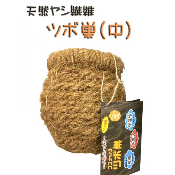 ■特長□巣草と言われる材料（ココナッツ繊維）で本体を作りました。□高温乾燥で殺菌処理済み！□保湿性に優れており、巣引きの効果も抜群です。□入り口に丸みがあるのでしっかり止まれます。□巣草が内側外側に飛び出していますが、小鳥は太い・細い材料を...