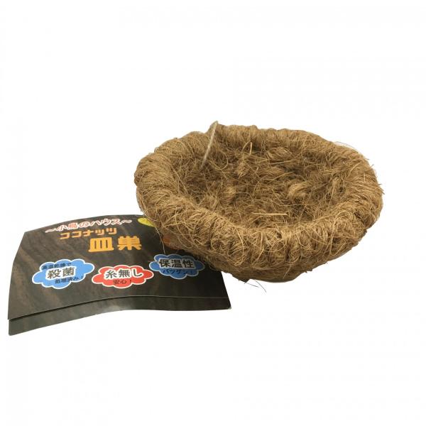 ■特長□巣草と言われる材料（ココナッツ繊維）で本体を作りました。□高温乾燥で殺菌処理済み！□保湿性に優れており、巣引きの効果も抜群です。□入り口に丸みがあるのでしっかり止まれます。□巣草が内側外側に飛び出していますが、小鳥は太い・細い材料を...