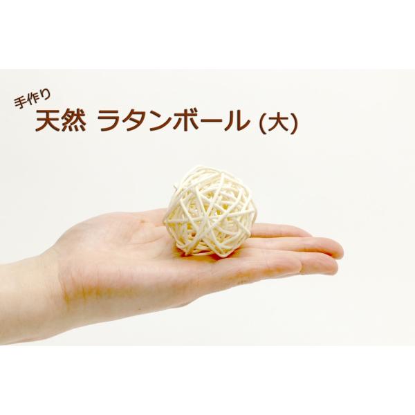 小鳥たちが大好きなおもちゃの定番！100％天然の籐（とう）を使って手作りしたラタンボール/マンチボールかじって、ころがして、ほどいて、破壊して・・・インコたちも夢中になって遊ぶ安心おもちゃ隙間におやつを挟み込んで簡単フォージングも！サイズ（...