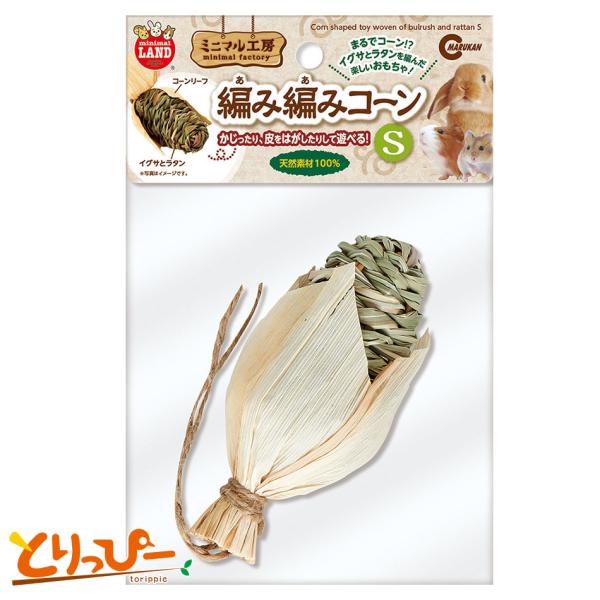 まるでコーン！？　い草＆ラタンの楽しいおもちゃ●かじって、こわして、皮をはがして●中心部はい草＆ラタンを編み込みコーン状に●皮はコーンリーフで身を包んでいますボタンインコ、コザクラインコ、ウロコインコなどの中型インココガネメキシコインコ、ナ...