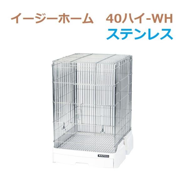 ステンレス製】三晃商会 イージーホーム ステンレス 40ハイ-WH :857-13230-20000:とりっぴー小鳥用品専門店 - 通販 - Yahoo!ショッピング ステンレス製】三晃商会 イージーホーム ステンレス 40ハイ-WH :857-13230-20000:とりっぴー小鳥用品専門店 - 通販 - Yahoo!ショッピング