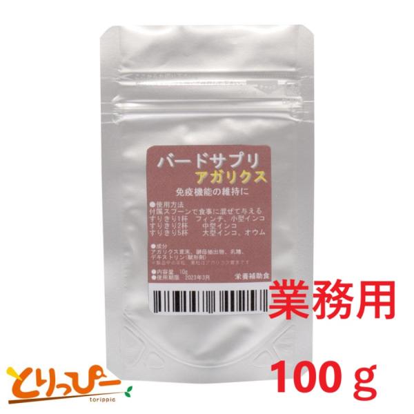<< 免疫機能の維持に >>バードサプリ << アガリクス >>は国産のアガリクス茸粉末を配合する鳥類用サプリメントです扱いやすい粉末タイプでいつもの食餌にふりかけて与えるだけでOK体重の軽い...