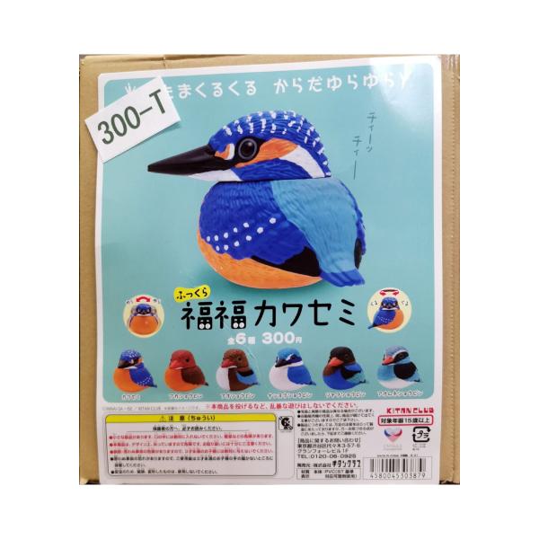ガチャガチャ/カプセルトイ ふっくら 福福カワセミ 300-T| とりっぴー 