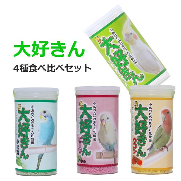 インコのおやつ・サプリ 大好きん 12g 食べ比べ4種セット 標準