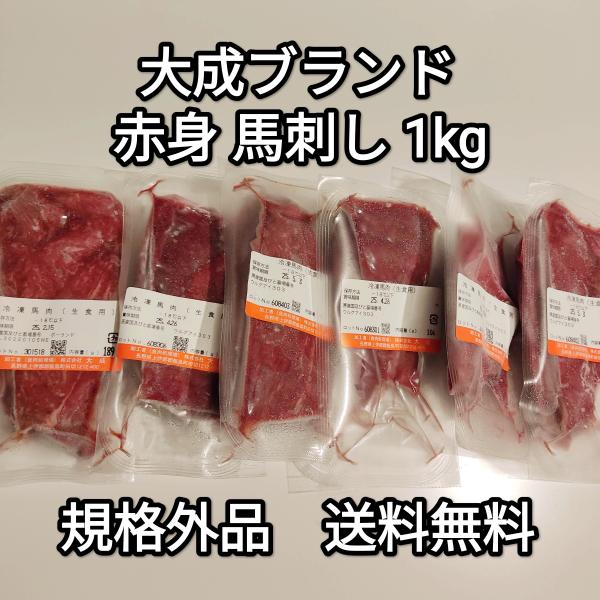 ●送料無料！　馬刺し約1kg 生食用 赤身 規格外品　訳あり　大成ブランド　外国産　冷凍品