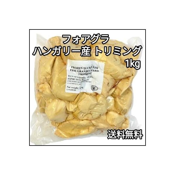 フォアグラ・カナール、エスカロップ（ポーションカット）現地生産時のトリミング（端材）です。テリーヌやハンバーグの隠し味など、コストパフォーマンスに優れた用途におすすめです！仕入れの相場が低い時は値下げして還元致しますので、安いと思ったら是非...