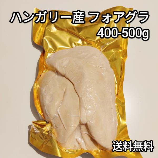 フォアグラ 400-500g ホール ハンガリー産 カナール 冷凍品 送料