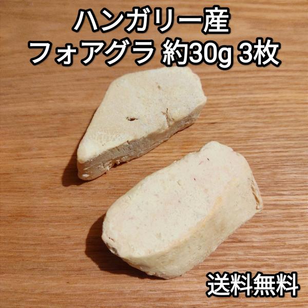 ハンガリー産のフォアグラ カナール ポーションカット(エスカロップ)です。1枚ずつ真空パックにて包装しますので、丸ごとのホールでは使い切れないという方におすすめです。仕入れの相場が低い時は値下げして還元致しますので、安いと思ったら是非お買い...