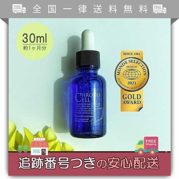 CHRONO CELL クロノセル 約30ml 1ヶ月分 ほうれい線 美容液 :10000186