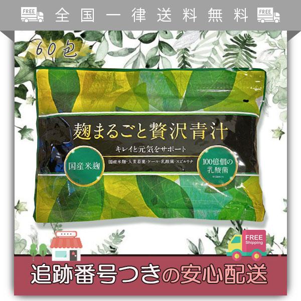 麹まるごと贅沢青汁 60包入 約2ヶ月分 青汁 麹 乳酸菌 置き換え ファスティング 大麦若葉 ケール スピルリナ  :Co00067:Tornadeヤフー店 - 通販 - Yahoo!ショッピング