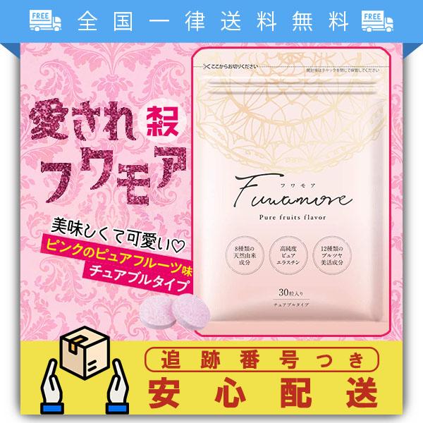 Fuwamore フワモア 30粒 サプリメント エラスチン 王乳 コラーゲン