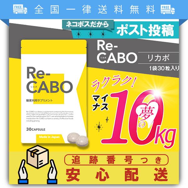 Re-CABO リカボ 30粒 約2週間分 サプリメント ダイエット サポート ジンセン マヌカハニー 黒生姜エキス