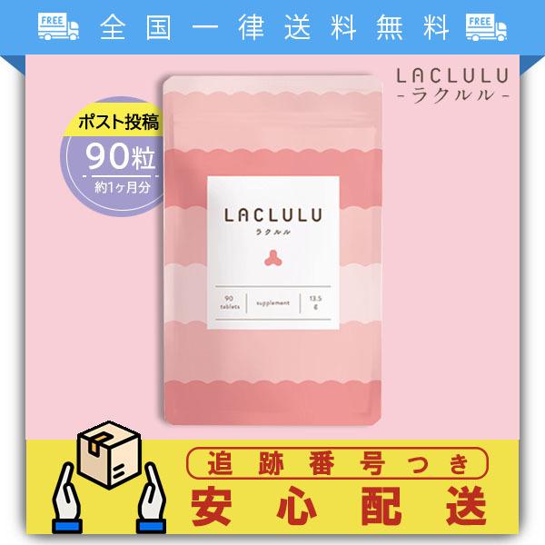 LACLULU ラクルル 90粒 約1ヶ月分 ダイエット サプリメント 腸活 乳酸菌 腸内フローラ :sm0153:Tornadeヤフー店 - 通販  - Yahoo!ショッピング