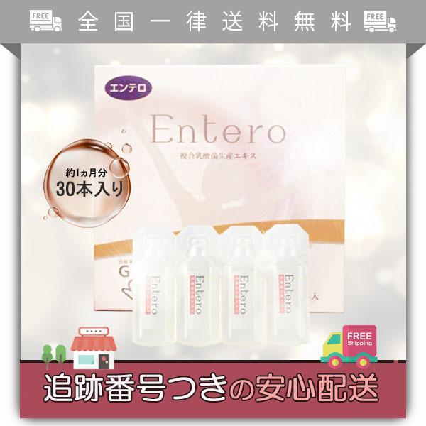 お買得限定品☆夏売れ筋 エンテロ 複合乳酸菌エキス 通販 エンテロ