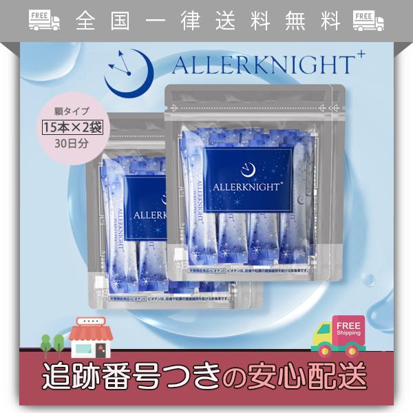 アレルナイトプラス 3か月分