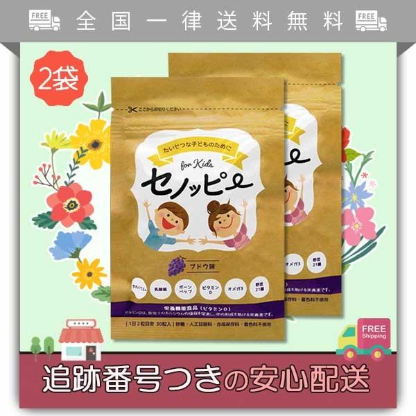 セノッピー 子供用サプリメント セノッピー 3種セット ぶどう