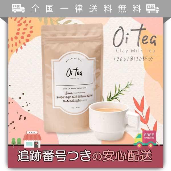 oi tea オイティー 120g ダイエットミルクティー 紅茶 クレイミルクティ