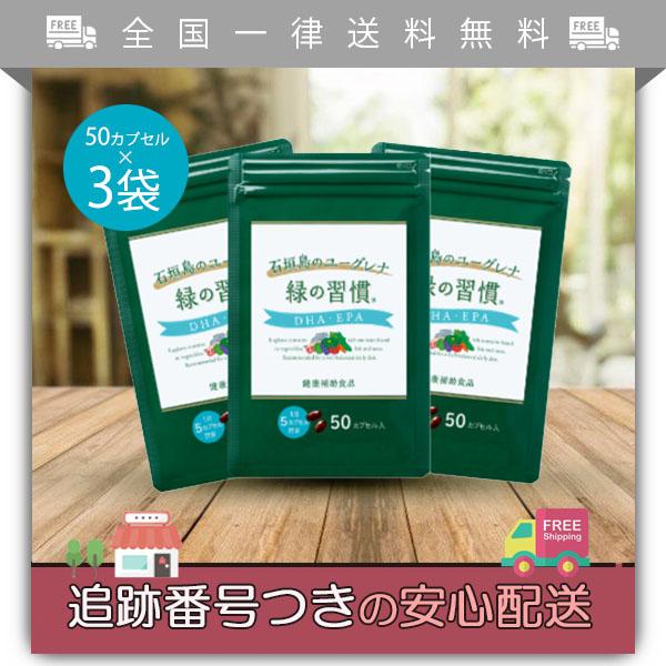 緑の習慣 DHA・EPA 50カプセル × 3袋 150カプセル入り 健康補助食品