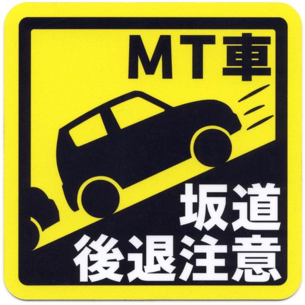とろ庵 MT車 坂道後退注意 マグネット版 ステッカー TRJ164MAG