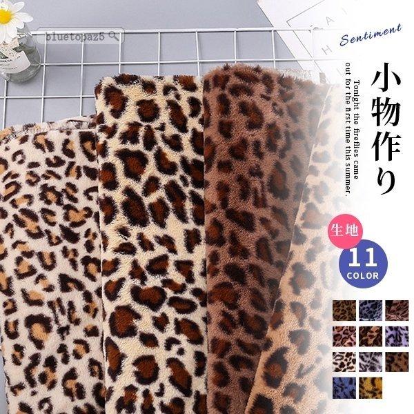 布地 冬用生地 生地 布 バッグ用 手作り ヒョウ柄 シンプル 無地 フェイクファー素材 おしゃれ 柔らかい 心地よい あったか ふ Toc213 3057 Tortemoショップ 通販 Yahoo ショッピング