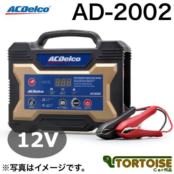 自動車バッテリー充電器 ACDELCO ACデルコ 全自動バッテリー