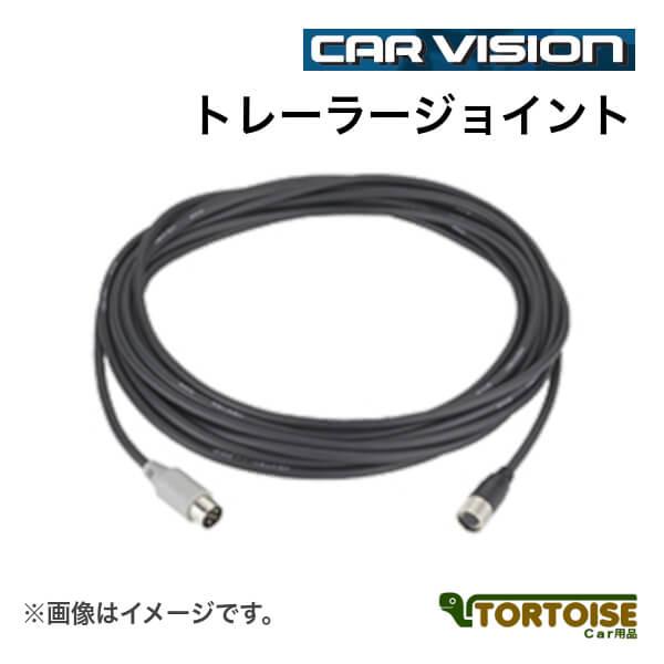 トレーラーケーブル CARVISION W5220R 新品 W5030R 変換 自動車モニター用 カービジョン CAR VISION トレーラー