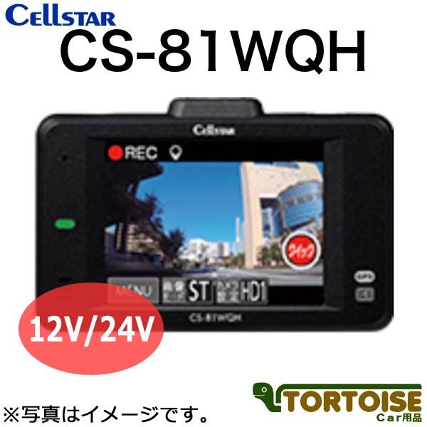 CELLSTAR ドライブレコーダー セルスター CS-81WQH : カー用品